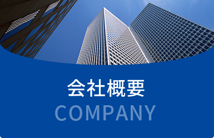 会社概要
