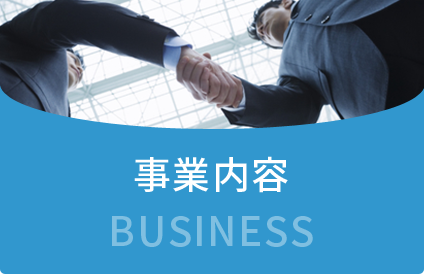 事業内容
