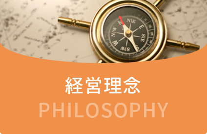 経営理念